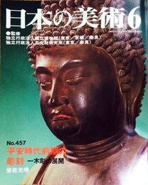 平安時代前期の彫刻 一木彫の展開 日本の美術 457