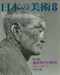 鎌倉時代の彫刻 仏と人のあいだ 日本の美術 459