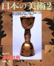 日本の美術 第477号 蒔絵鼓胴