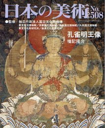 孔雀明王像 日本の美術508号