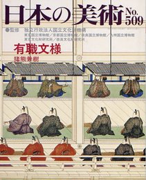 有職文様 日本の美術第509号