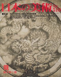 日本の美術 第510号