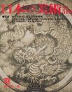 日本の美術 第510号