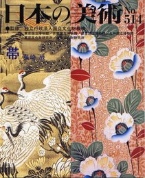 帯 日本の美術 第514号 (514)