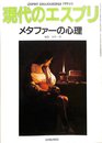 メタファーの心理 (現代のエスプリ)
