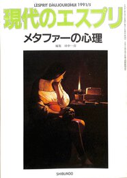 メタファーの心理 (現代のエスプリ)