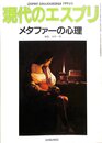 メタファーの心理 (現代のエスプリ)