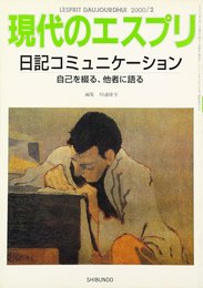 日記コミュニケーション: 自己を綴る、他者に語る (現代のエスプリ no. 391)