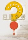 なぜかと考える口腔外科