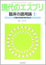 臨床の語用論I 現代のエスプリ454