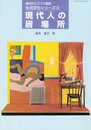 現代人の居場所 (現代のエスプリ別冊 生活文化シリーズ 3)