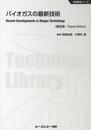 バイオガスの最新技術 (CMCテクニカルライブラリー 499 地球環境シリーズ)