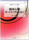臨床心理スーパーヴィジョン (現代のエスプリ別冊)