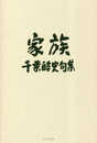 家族 (千葉皓史句集)