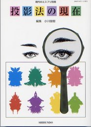 投影法の現在 (現代のエスプリ別冊)