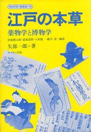 江戸の本草: 薬物学と博物学 (ライブラリ科学史 6)
