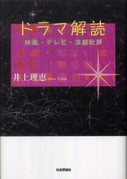 ドラマ解読: 映画・テレビ・演劇批評