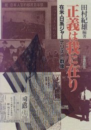 正義は我に在り: 在米・日系ジャ-ナリスト群像