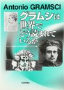 グラムシは世界でどう読まれているか