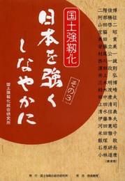 日本を強くしなやかに その3: 国土強靭化