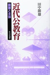 近代公教育: 装置と主体
