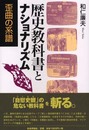 歴史教科書とナショナリズム: 歪曲の系譜