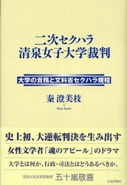 二次セクハラ清泉女子大学裁判: 大学の責務と文科省セクハラ規程