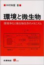 環境と微生物: 環境浄化と微生物生存のメカニズム (S BOOKS)
