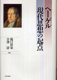 ヘ-ゲル現代思想の起点