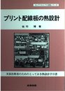 プリント配線板の熱設計: 実装技術者のためのとっておき熱設計手引書 (エレクトロニクス実践シリーズ)