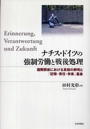 ナチス・ドイツの強制労働と戦後処理: 国際関係における真相の解明と「記憶・責任・未来」基金