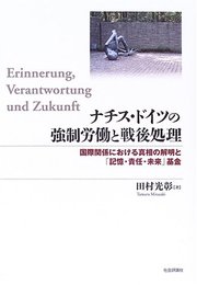 ナチス・ドイツの強制労働と戦後処理: 国際関係における真相の解明と「記憶・責任・未来」基金