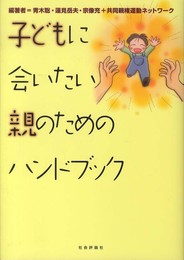子どもに会いたい親のためのハンドブック
