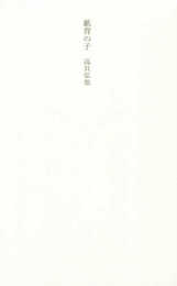 紙背の子