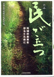 民が立つ 地域の未来をひらくために