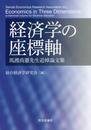 経済学の座標軸 --馬渡尚憲先生追悼論文集--