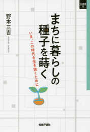 まちに暮らしの 種子を蒔く -いま、この時代を生き抜くために (SQ選書15)