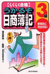 らくらく合格うかるぞ日商簿記3級