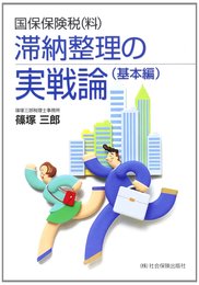 滞納整理の実戦論 基本編: 国保保険税(料)