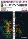 順天堂大脳神経内科ではこうしている 最新 パーキンソン病診療【電子版付】
