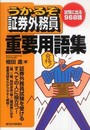 うかるぞ証券外務員 重要用語集 (うかるぞシリーズ)