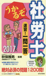 2017年版 うかるぞ社労士 速習! 一問一答 (うかるぞ社労士シリーズ「旧:一問一答」)