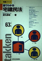 図でわかる民法 改訂第3版: 総則・物権・債権・親族・相続 (宅建シリーズ)