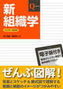 新組織学 (Qシリーズ)