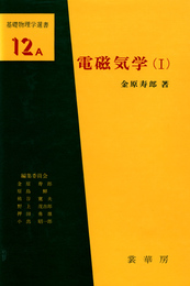 電磁気学(I) (基礎物理学選書 12A)