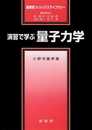 演習で学ぶ 量子力学 (裳華房フィジックスライブラリー)