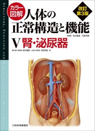 カラー図解 人体の正常構造と機能〈5〉腎・泌尿器