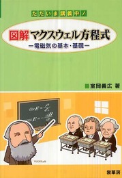 ただいま講義中! 図解マクスウェル方程式―電磁気の基本・基礎