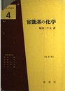 官能基の化学 改訂版 (基礎化学選書 4)