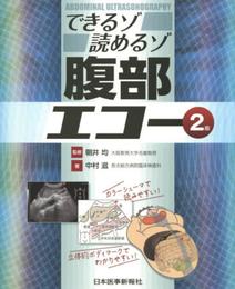 できるゾ読めるゾ 腹部エコー